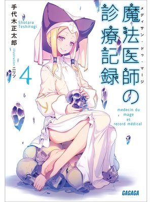cover image of 魔法医師の診療記録4